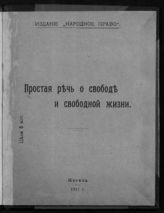 Кизеветтер А. А. Простая речь о свободе и свободной жизни. - М., 1917.