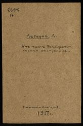 Лебедев А. И. Что такое демократическая республика (народное управление). - Нижний Новгород, 1917.