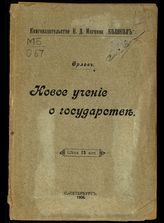 Орлов А. С. Новое учение о государстве. - СПб., 1906.