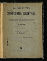 Олстон Л. Краткий очерк современных конституций : введение в изучение политической науки. - М., 1905.