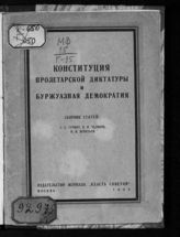 Гурвич Г. С. Конституция пролетарской диктатуры и буржуазная демократия : сборник статей. - М., 1928. 