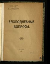 Стебельский А. В. Злободневные вопросы : [сборник]. - М., 1917.