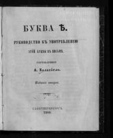 Баласогло А. П. Буква ѣ : руководство к употреблению этой буквы в письме. - СПб., 1860.