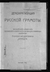 Брандт Р. Ф. Демократизация русской грамоты. - М., 1917.