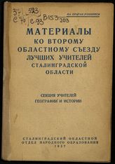 Сталинградский областной съезд лучших учителей (2 ; 1937). Материалы ко Второму областному съезду лучших учителей Сталинградской области : секция учителей географии и истории. - Сталинград, 1937.