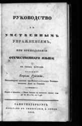 Гугель Е. О. Руководство к умственным упражнениям, при преподавании отечественного языка : в трех курсах. - СПб., 1833.