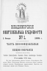 Неофициальная часть № 1 (1 января)