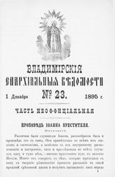 Неофициальная часть № 23 (1 декабря)