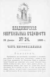 Неофициальная часть № 24 (15 декабря)