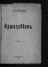 Алданов М. А. Армагеддон. - Пг., 1918.