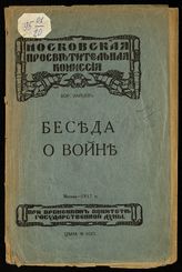 Зайцев Б. К. Беседа о войне - М., 1917.