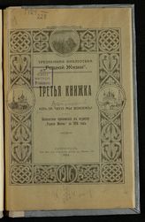 Доманский М. В. Из-за чего мы воюем?. - Пг., 1916. - (Трезвенная библиотека "Родной жизни" ; кн. 3). 