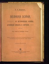 Истомин В. А. Великая война, ее исторические основы, духовный смысл и значение : из чтений по всеобщей истории. - М., 1917.