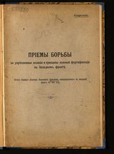 Ермолаев М. Н. Приемы борьбы за укрепленные позиции и принципы полевой фортификации на Западном фронте - Пг., [1916].