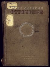 Слезкин Ю. Л. Отречение. [Кн. 1] : роман. - М., 1935.