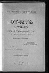 Вятский союз кооперативов. Отчет за 1916-1917 второй операционный год : (С 1 июля 1916 г. по 1 июля 1917 г.). - Вятка, 1918.