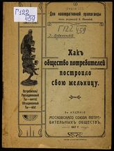 Кобылянский И. К. Как общество потребителей построило свою мельницу. - М.,1917. - (Для кооперативной пропаганды. Серия 3).