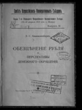 Вып. 3 : Обесценение рубля и перспективы денежного обращения. - М., 1918.