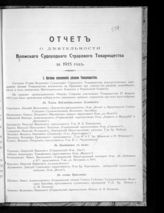 Волжское судоходное страховое товарищество (Нижний Новгород). Отчет о деятельности Волжского судоходного страхового товарищества за 1915 год. - Нижний Новгород, [1916].