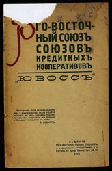 Юго-Восточный союз союзов кредитных кооперативов "Ювосс". - Ростов-на-Дону, 1919.