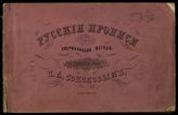 Соколов П. А. Школа скорописания : [американский метод]. - М., 1848.