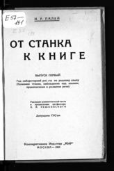 Палей И. Р. От станка к книге. Вып. 1. Год лабораторной работы по родному языку : (толковое чтение, наблюдение над языком, правописание и развитие речи). - М., 1925.