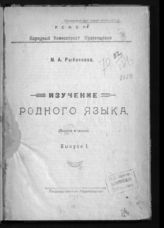 Рыбникова М. А. Изучение родного языка. Вып. 1 : (заметки и задачи). - Минск, 1921.