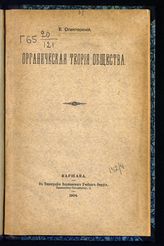 Спекторский Е. В. Органическая теория общества : [речь, прочитанная 25 января 1904 г. в годичном собрании Общества истории, филологии и права при Императорском Варшавском университете]. - Варшава, 1904.