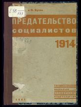 Серве К. Предательство социалистов 1914 г. - М. ; Л., 1931.