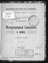 Чернов В. М. Международный социализм и война : сборник статей. - Гельсингфорс, [1916?]. 