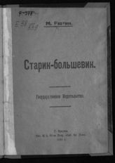 Рютин М. Н. Старик-большевик : [поэма]. - Иркутск, 1920.