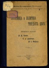 Смит М. Н. Экономика и политика твердых цен : сборник статей. - М., 1918.