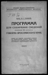 Голанов И. Г. Программа для собирания сведений о говорах Ярославского края. - Ярославль, 1929.