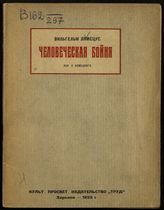 Лямсцус В. Человеческая бойня : пер. с нем. - Харьков, 1923.
