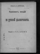 Перетц В. Н. Конспект лекций по русской диалектологии. - Киев, 1912.