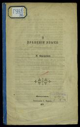Корсунский Н. И. О хранении языка. - Ярославль, 1871.
