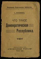 Лозовик Г. Н. Что такое демократическая республика. - Киев, 1917. - (Популяр. политич. б-ка).