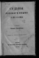 Козловский И. И. Судьбы русского языка в Литве и на Жмуди. - Вильна, 1870.