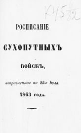Исправленное по 25-е июля 1863 года. - СПб., 1863.