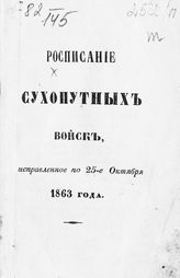 Исправленное по 25-е октября 1863 года. - СПб., 1863.