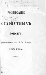 Исправленное по 25-е ноября 1866 года. - СПб., 1866.
