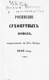 Исправленное по 25-е ноября 1868 года. - СПб., 1868. 