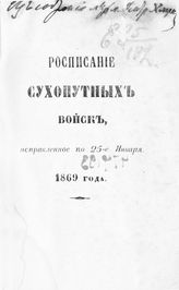 Исправленное по 25-е января 1869 года. - СПб., 1869.