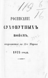 Исправленное по 25-е марта 1877 года. - СПб., 1877.