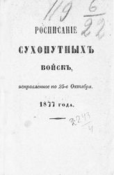 Исправленное по 25-е октября 1877 года. - СПб., 1877.