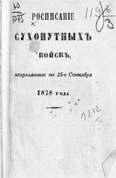 Исправленное по 25-е сентября 1878 года. - СПб., 1878.