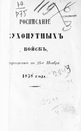 Исправленное по 25-е ноября 1878 года. - СПб., 1878.