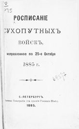 Исправленное по 25-е октября 1885 г. - СПб., 1885.