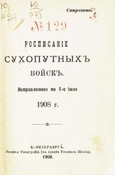 Исправленное по 1-е июля 1908 г. - СПб., 1908.