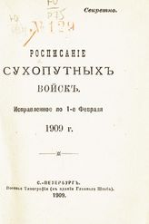 Исправленное по 1-е февраля 1909 г. - СПб., 1909.